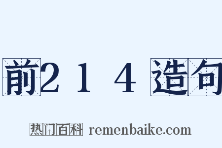 前214造句是什么意思的图片